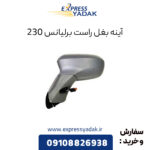 آینه بغل راست برلیانس 230