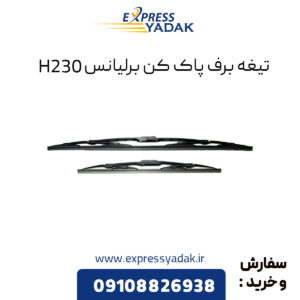 تیغه برف پاک کن برلیانس H230