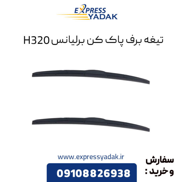 تیغه برف پاک کن برلیانس H320