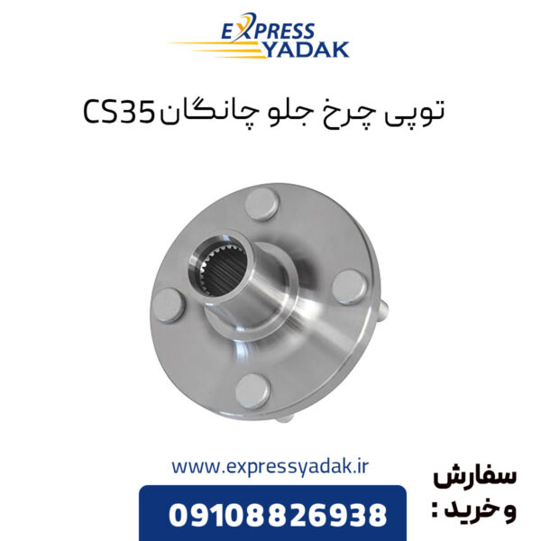 توپی چرخ جلو چانگان CS35