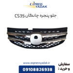 جلو پنجره چانگان CS35