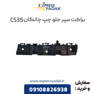 براکت سپر جلو چپ چانگان CS35