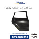 درب عقب چپ چانگان CS35