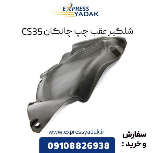 شلگیر عقب چپ چانگان CS35