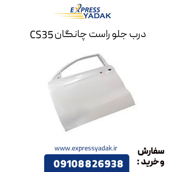 درب جلو راست چانگان CS35