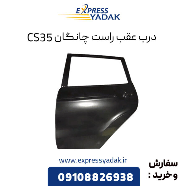 درب عقب راست چانگان CS35