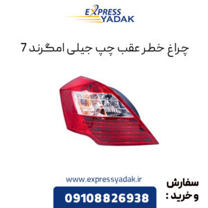 چراغ خطر عقب چپ جیلی امگرند 7