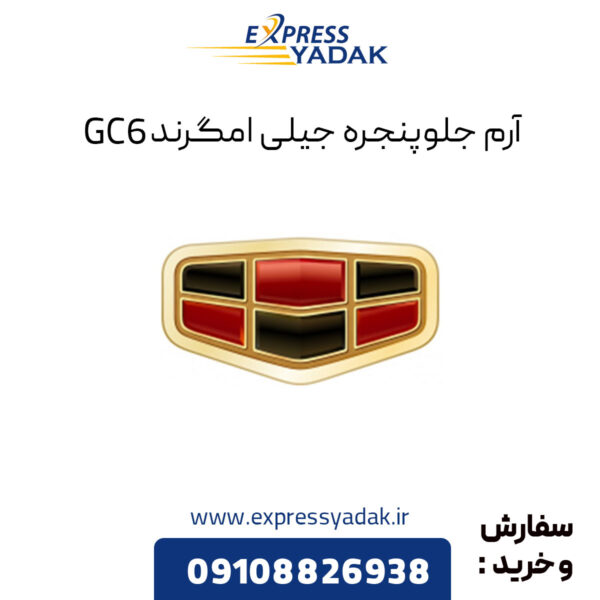 آرم جلو پنجره جیلی GC6