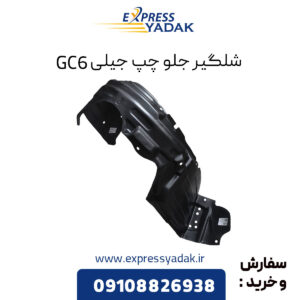 شلگیر جلو چپ جیلی GC6