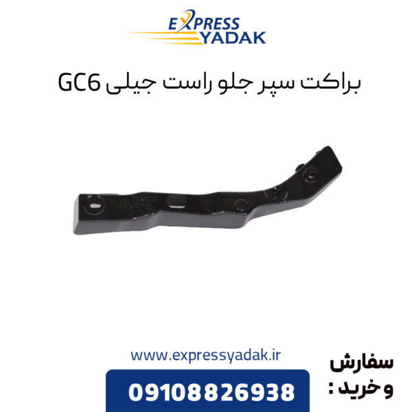 براکت سپر جلو راست جیلی GC6