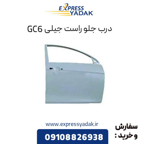 درب جلو راست جیلی GC6