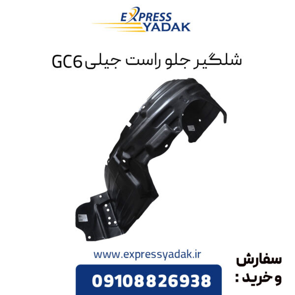 شلگیر جلو راست جیلی GC6