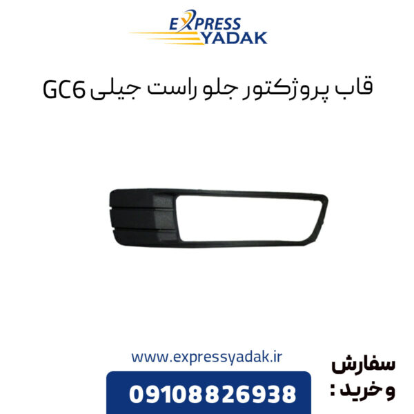 قاب پروژکتور جلو راست جیلی GC6