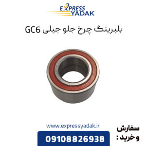 بلبرینگ چرخ جلو جیلی GC6