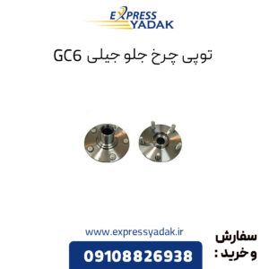 توپی چرخ جلو جیلی GC6