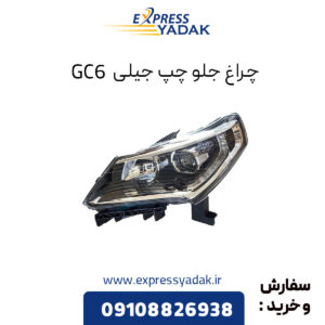 چراغ جلو چپ جیلی GC6