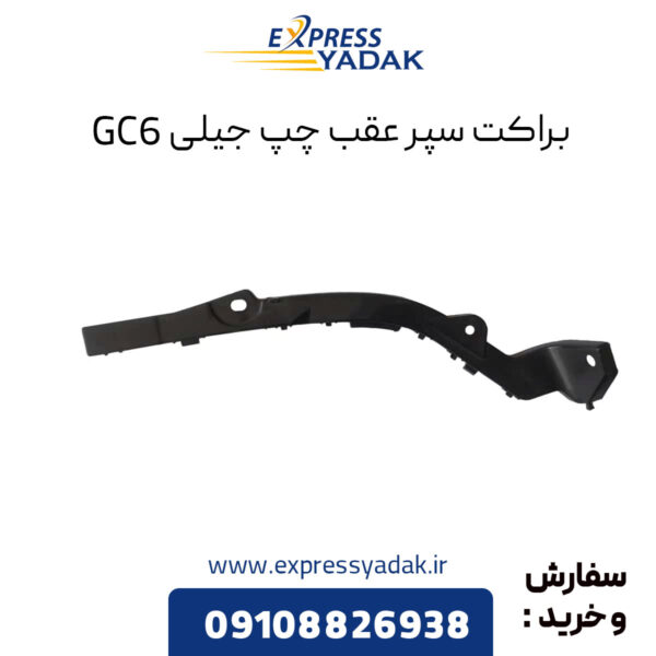 براکت سپر عقب چپ جیلی GC6