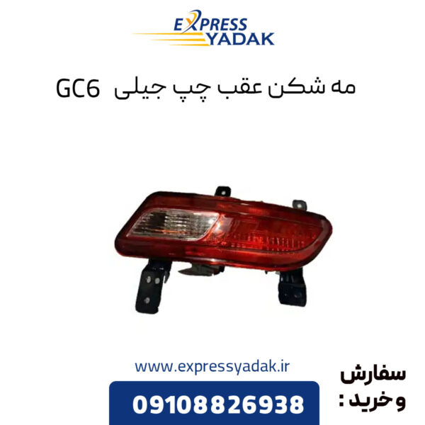 مه شکن عقب چپ جیلی GC6