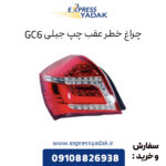 چراغ خطر عقب چپ جیلی GC6