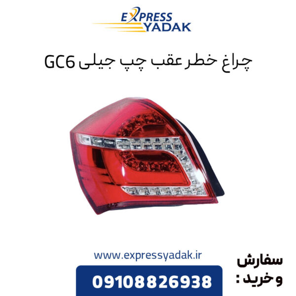 چراغ خطر عقب چپ جیلی GC6