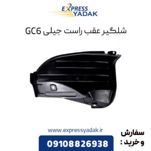 شلگیر عقب راست جیلی GC6