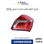 چراغ خطر عقب راست جیلی GC6