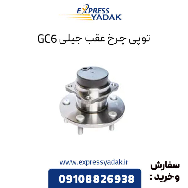 توپی چرخ عقب جیلی GC6