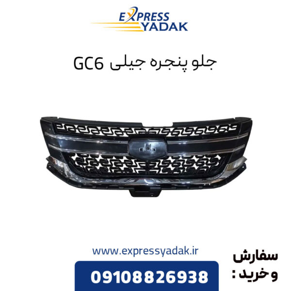 جلو پنجره جیلی GC6