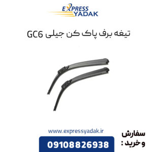 تیغه برف پاک کن جیلی GC6