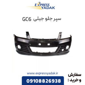 سپر جلو جیلی GC6