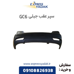 سپر عقب جیلی GC6