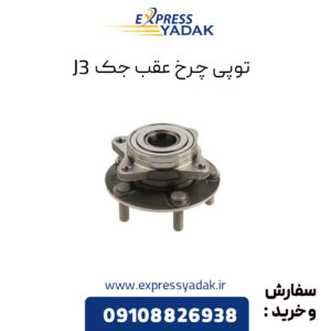 توپی چرخ عقب جک J3