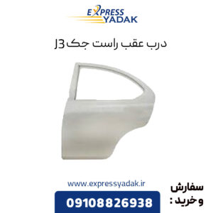 درب عقب راست جک J3