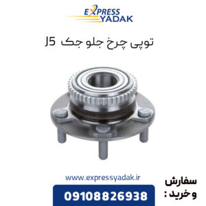 توپی چرخ جلو جک J5