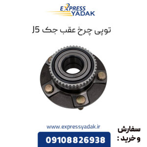 توپی چرخ عقب جک J5