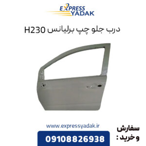 درب جلو چپ برلیانس H230