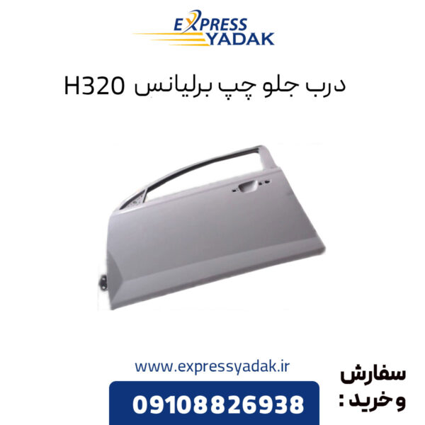 درب جلو چپ برلیانس H320