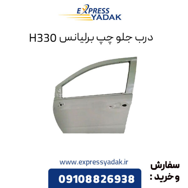 درب جلو چپ برلیانس H330