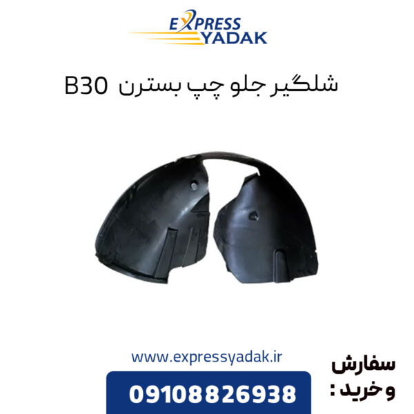 شلگیر جلو چپ بسترن B30