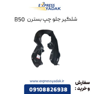 شلگیر جلو چپ بسترن B50