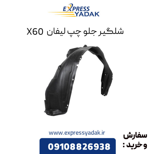 شلگیر جلو چپ لیفان x60