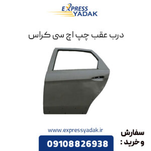 درب عقب چپ اچ سی کراس