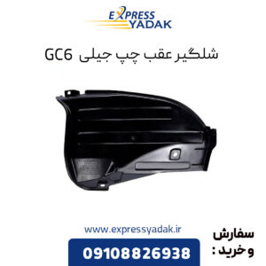 شلگیر عقب چپ جیلی GC6