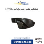 شلگیر عقب چپ برلیانس H230