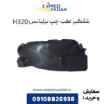 شلگیر عقب چپ برلیانس H320