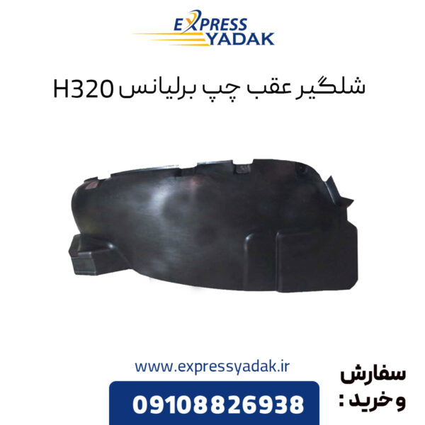 شلگیر عقب چپ برلیانس H320