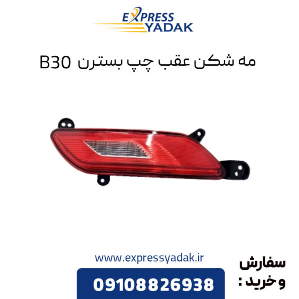 مه شکن عقب چپ بسترن B30