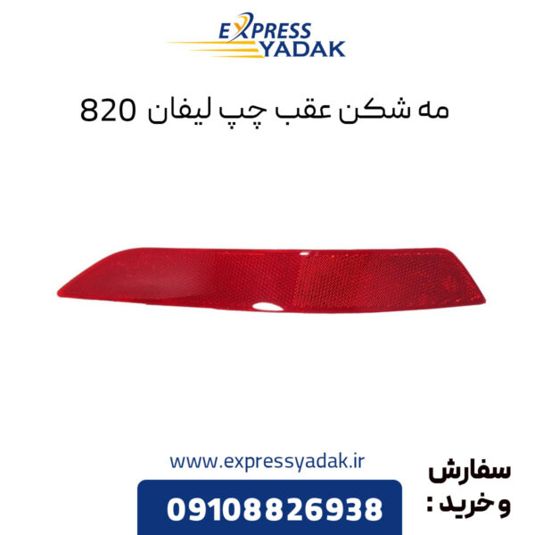 مه شکن عقب چپ لیفان 820