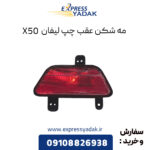 مه شکن عقب چپ لیفان X50