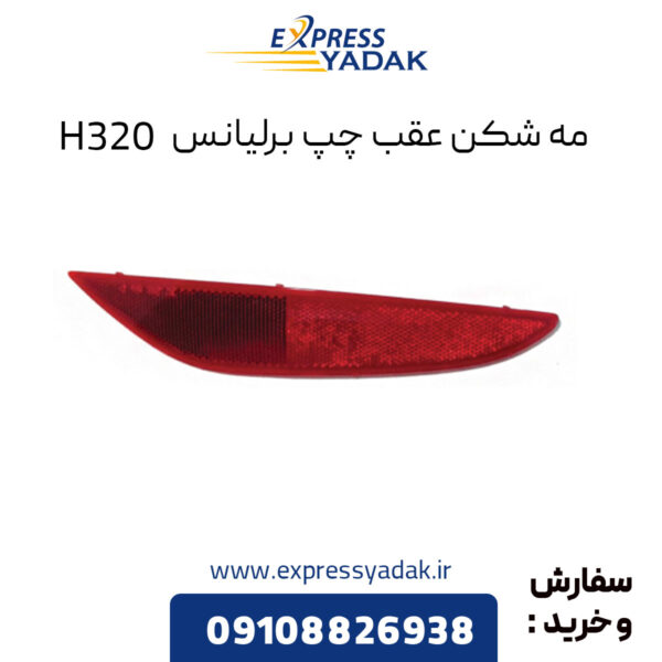 مه شکن عقب چپ برلیانس H320